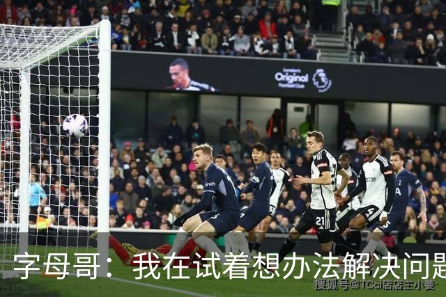 字母哥：我在试着想办法解决问题 尤其是防守 希望队友们都这样想