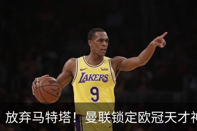 放弃马特塔！曼联锁定欧冠天才神锋！实力碾压 7500 万水货
