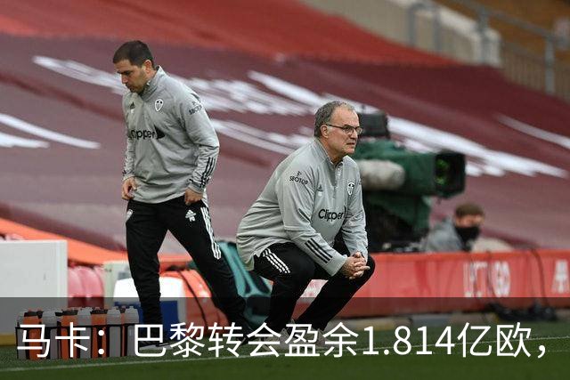 马卡：巴黎转会盈余1.814亿欧，KK重伤将迫使球队出手冬窗引援