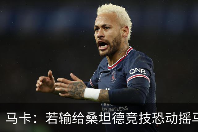 马卡：若输给桑坦德竞技恐动摇马诺洛在西班牙人的帅位