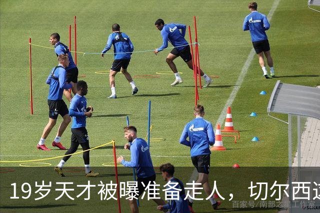 19岁天才被曝准备走人，切尔西这笔账怎么算