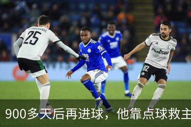 900多天后再进球，他靠点球救主却只换来1分